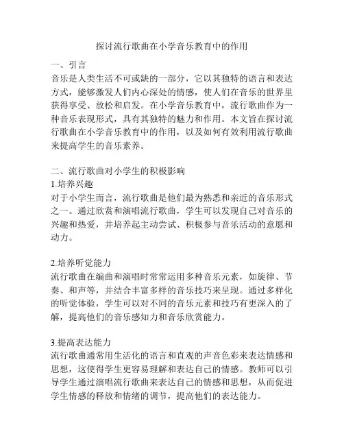 探讨流行歌曲在小学音乐教育中的作用