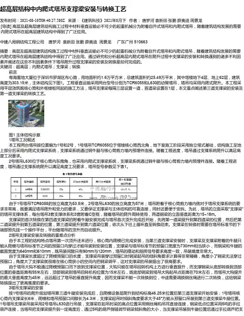 超高层结构中内爬式塔吊支撑梁安装与转换工艺