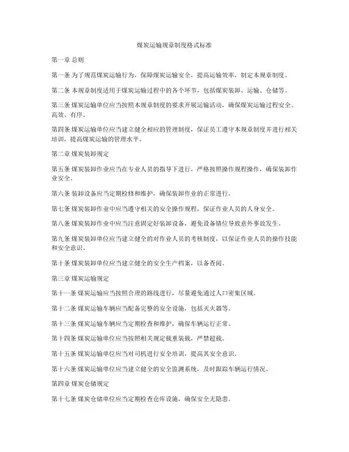 煤炭运输规章制度格式标准