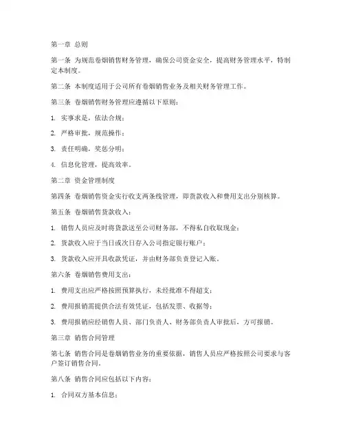 卷烟销售财务管理制度范本