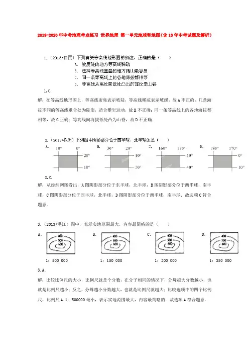 2019-2020年中考地理考点练习 世界地理 第一单元地球和地图(含13年中考试题及解析)
