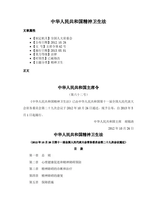中华人民共和国精神卫生法
