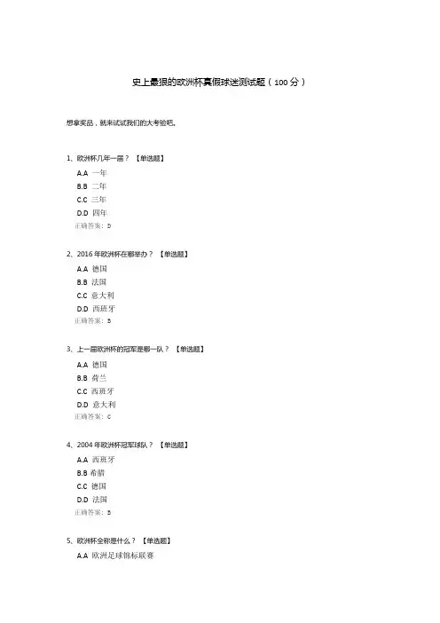 史上最狠的欧洲杯真假球迷测试题