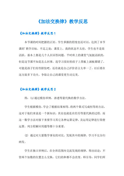 《加法交换律》教学反思