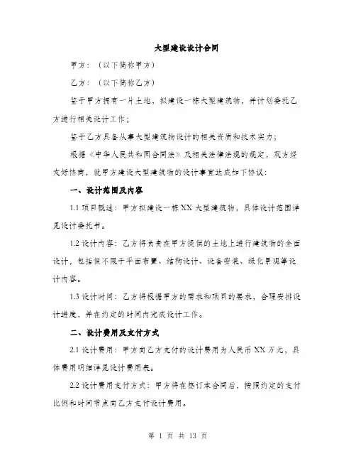 大型建设设计合同（5篇）