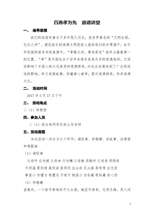 百善孝为先  道德讲堂