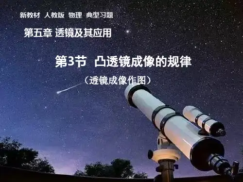 5.3凸透镜成像的规律典型习题(作图)+---2024-2025学年物理人教版八年级上册