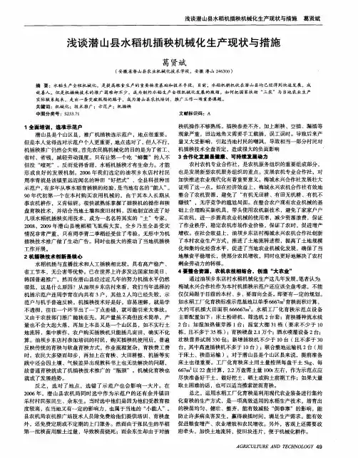 浅谈潜山县水稻机插秧机械化生产现状与措施