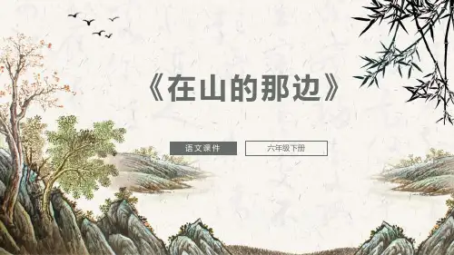 在山的那边PPT课件