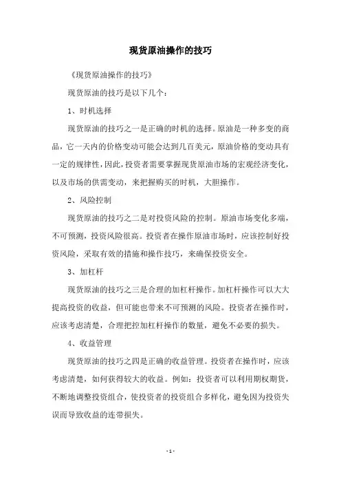 现货原油操作的技巧