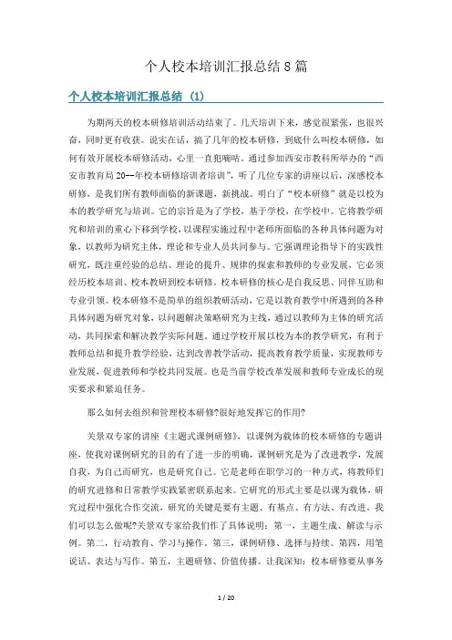 个人校本培训汇报总结8篇