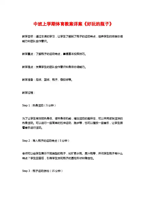 中班上学期体育教案详案《好玩的瓶子》 (2)