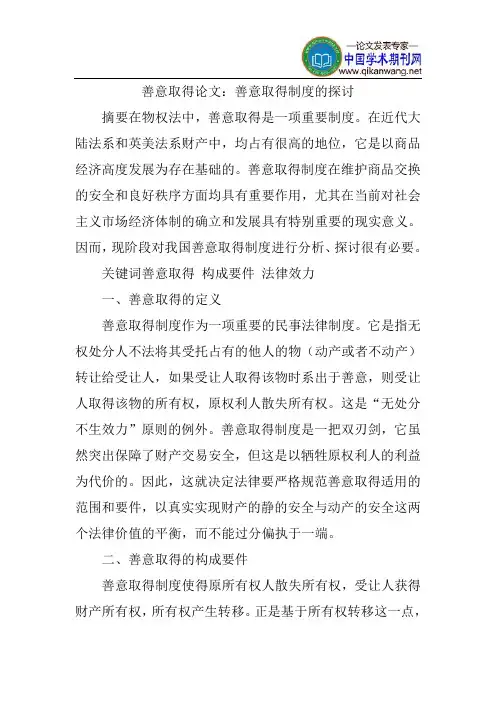 善意取得论文：善意取得制度的探讨