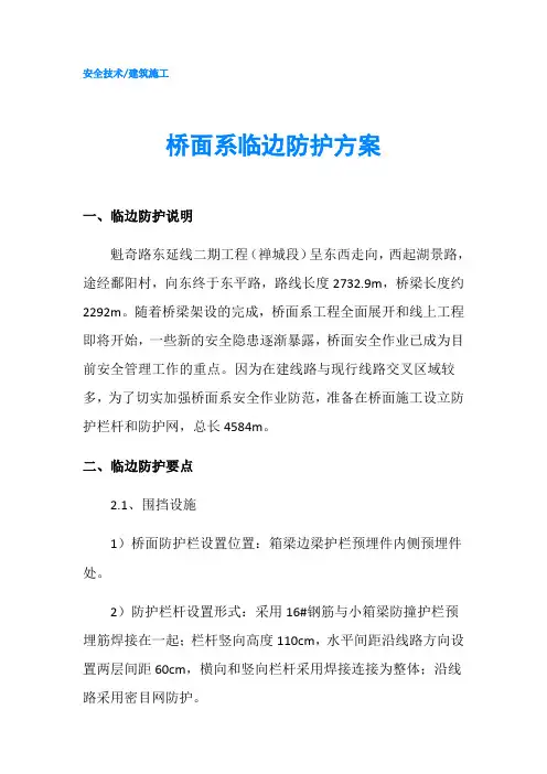 桥面系临边防护方案