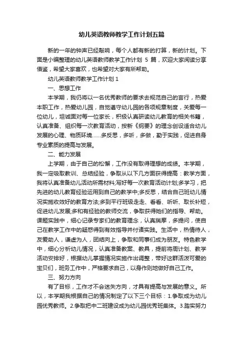 幼儿英语教师教学工作计划五篇