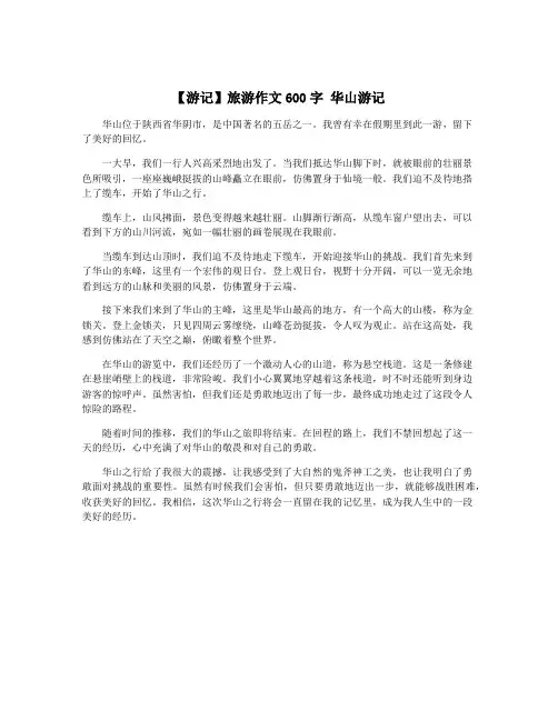 【游记】旅游作文600字 华山游记