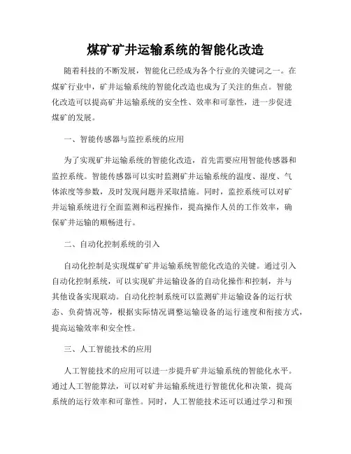 煤矿矿井运输系统的智能化改造