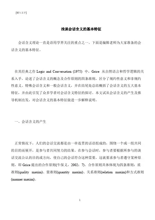 【推荐下载】浅谈会话含义的基本特征