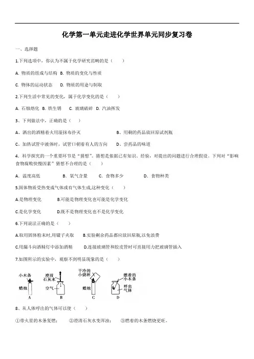 2020学年九年级化学第一单元走进化学世界单元同步复习卷(含答案)