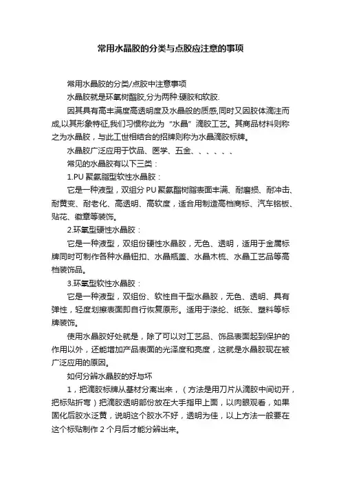 常用水晶胶的分类与点胶应注意的事项