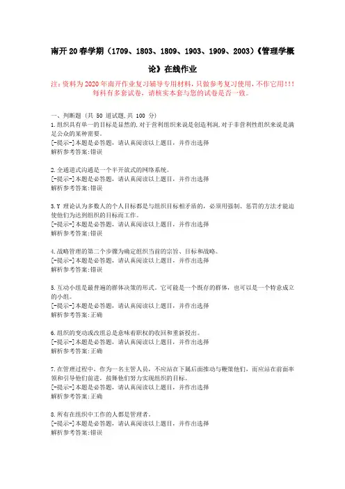 【南开】20春学期《管理学概论》在线作业-复习资料附答案3