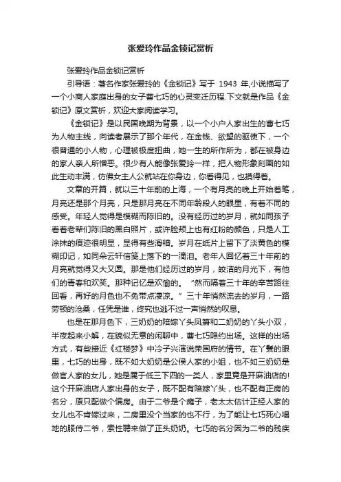 张爱玲作品金锁记赏析