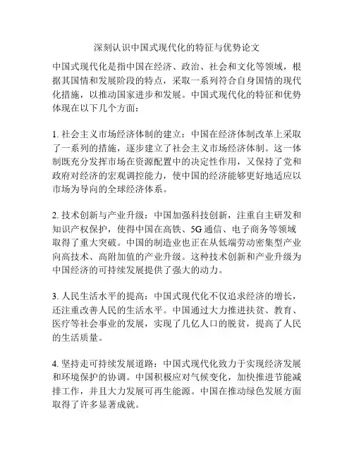 深刻认识中国式现代化的特征与优势论文