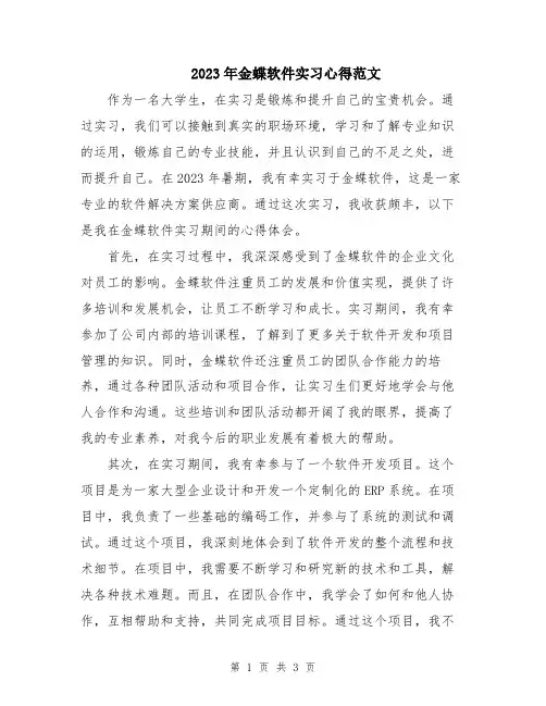 2023年金蝶软件实习心得范文