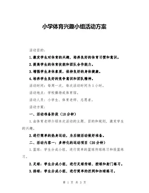 小学体育兴趣小组活动方案