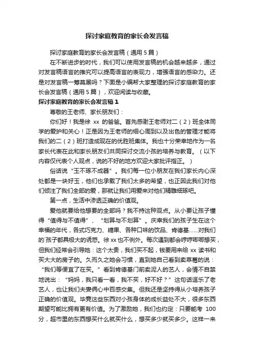 探讨家庭教育的家长会发言稿（通用5篇）