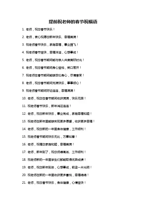 提前祝老师的春节祝福语