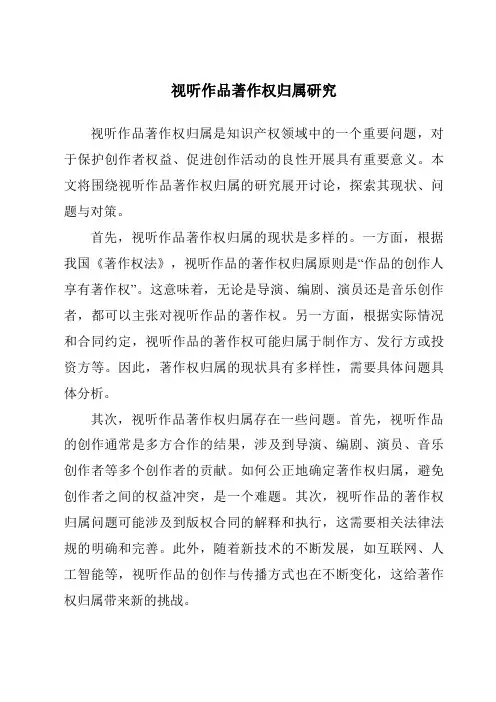 视听作品著作权归属研究