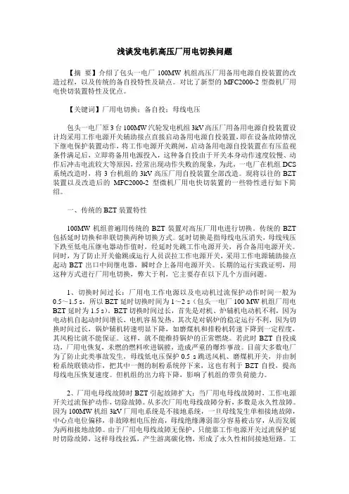 浅谈发电机高压厂用电切换问题