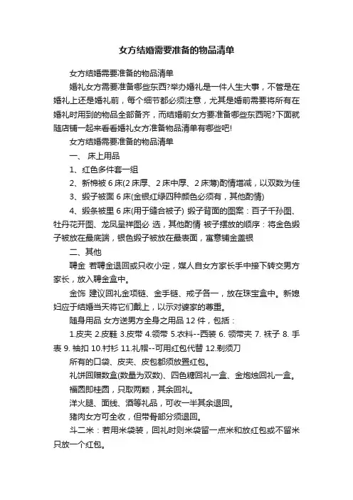 女方结婚需要准备的物品清单