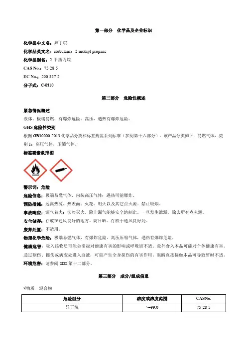 异丁烷-安全技术说明书MSDS