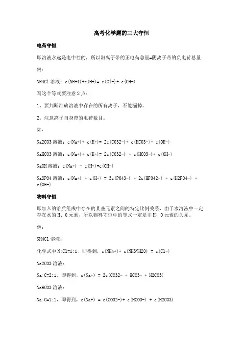 高考化学题的三大守恒