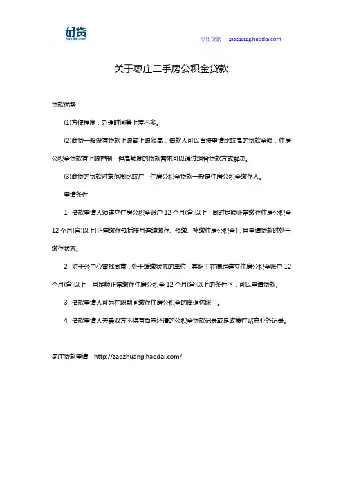 关于枣庄二手房公积金贷款