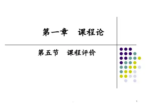 五、课程评价()PPT课件