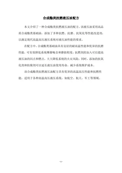 合成酯类抗燃液压油配方