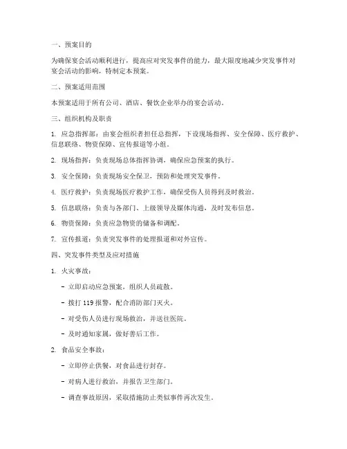 宴会突发事件应急处理预案
