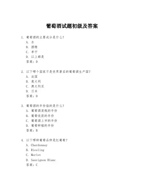 葡萄酒试题初级及答案