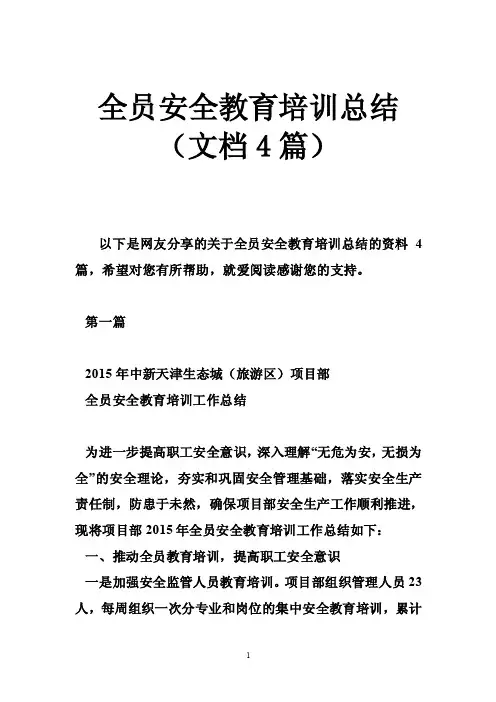 全员安全教育培训总结（文档4篇）
