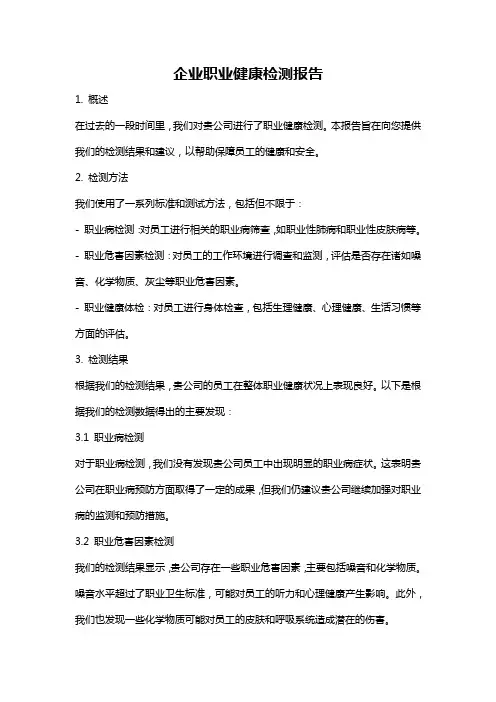 企业职业健康检测报告