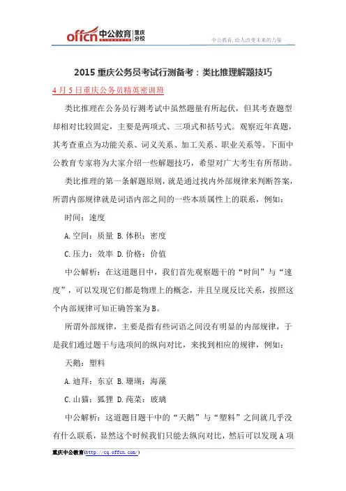 2015重庆公务员考试行测备考：类比推理解题技巧