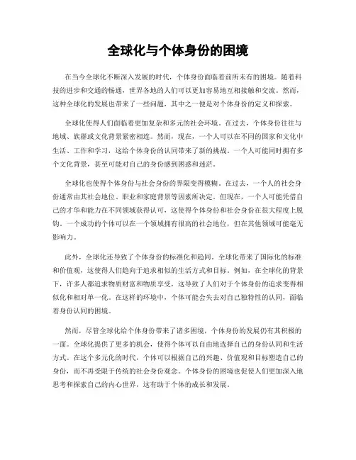 全球化与个体身份的困境