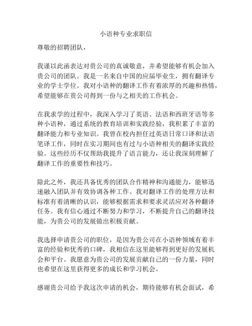 小语种专业求职信