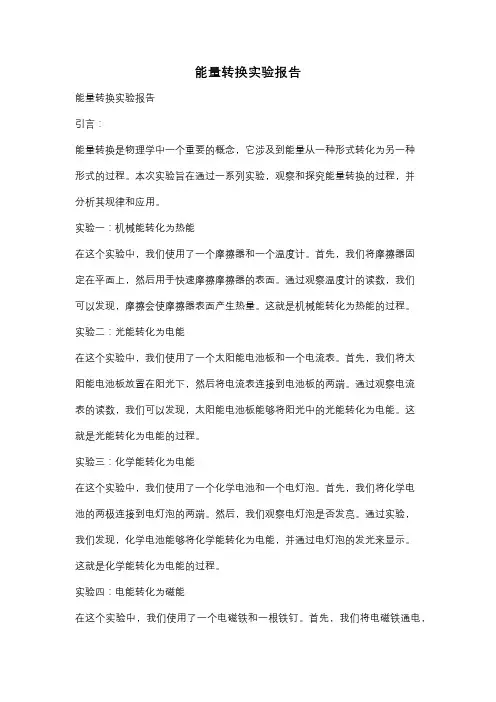 能量转换实验报告