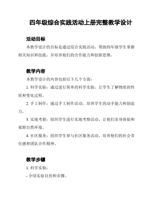 四年级综合实践活动上册完整教学设计