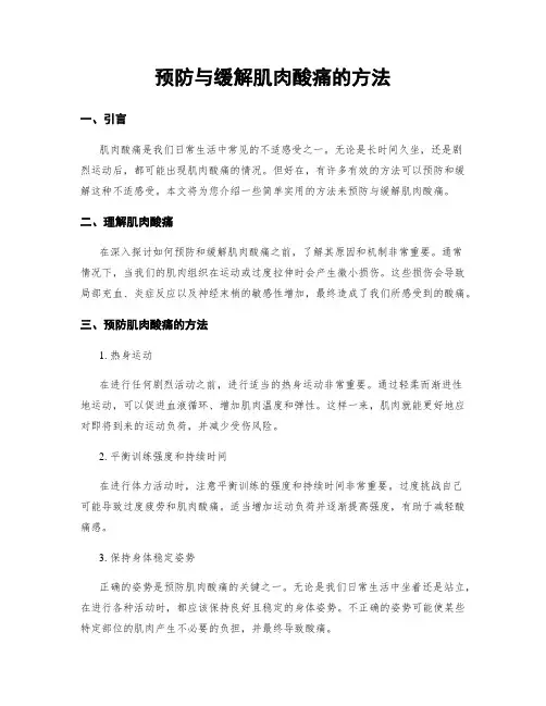 预防与缓解肌肉酸痛的方法