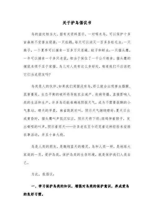 关于护鸟倡议书（六篇）